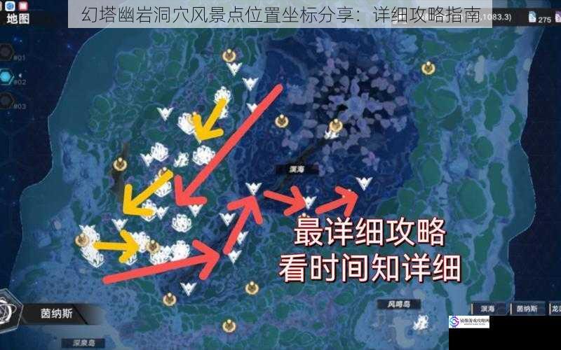 幻塔幽岩洞穴风景点位置坐标分享:详细攻略指南