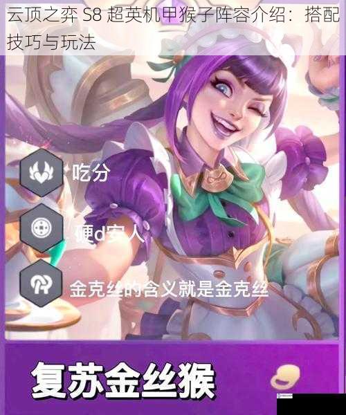 云顶之弈 S8 超英机甲猴子阵容介绍:搭配技巧与玩法