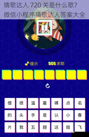 猜歌达人 720 关是什么歌?微信小程序猜歌达人答案大全