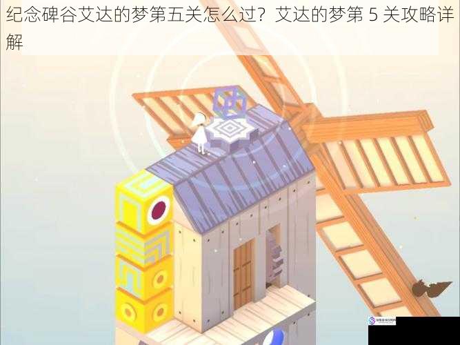 纪念碑谷艾达的梦第五关怎么过?艾达的梦第 5 关攻略详解