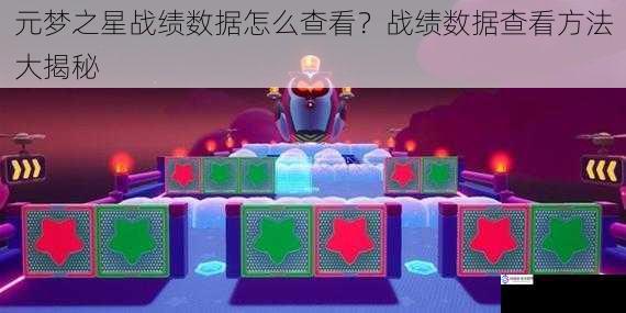 元梦之星战绩数据怎么查看?战绩数据查看方法大揭秘