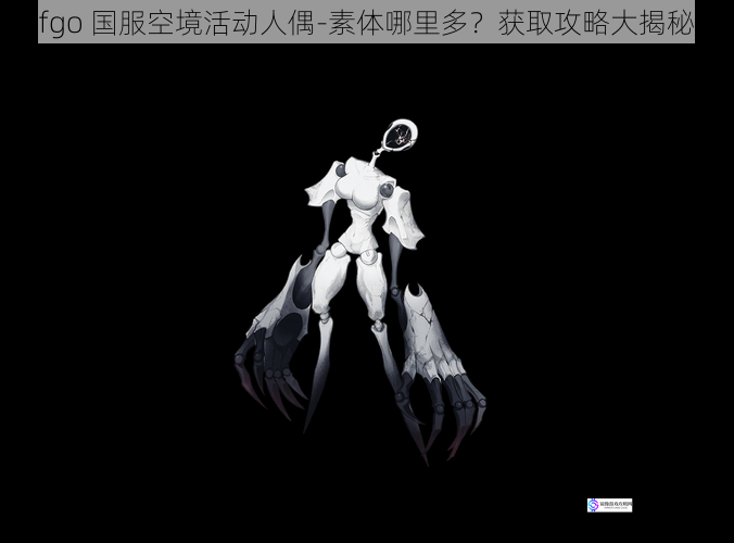 fgo 国服空境活动人偶-素体哪里多?获取攻略大揭秘