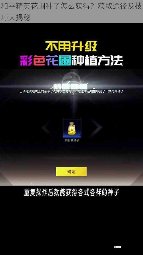 和平精英花圃种子怎么获得?获取途径及技巧大揭秘