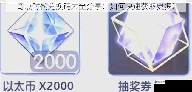奇点时代兑换码大全分享:如何快速获取更多?