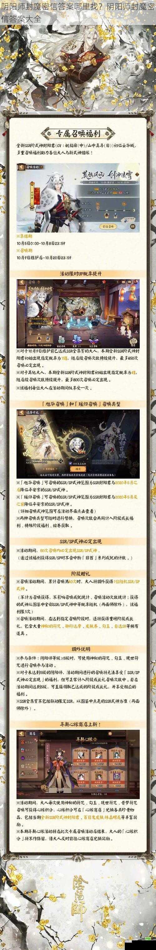 阴阳师封魔密信答案哪里找?阴阳师封魔密信答案大全