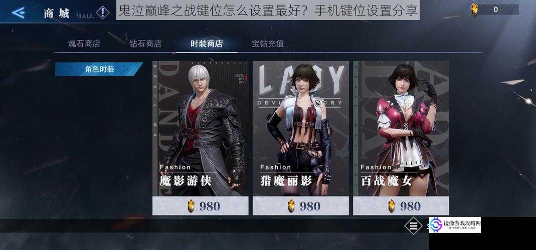 鬼泣巅峰之战键位怎么设置最好?手机键位设置分享