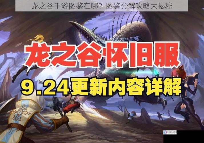 龙之谷手游图鉴在哪?图鉴分解攻略大揭秘