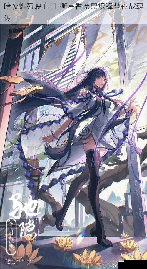 暗夜蝶刃映血月·衡星香奈惠炽锋焚夜战魂传