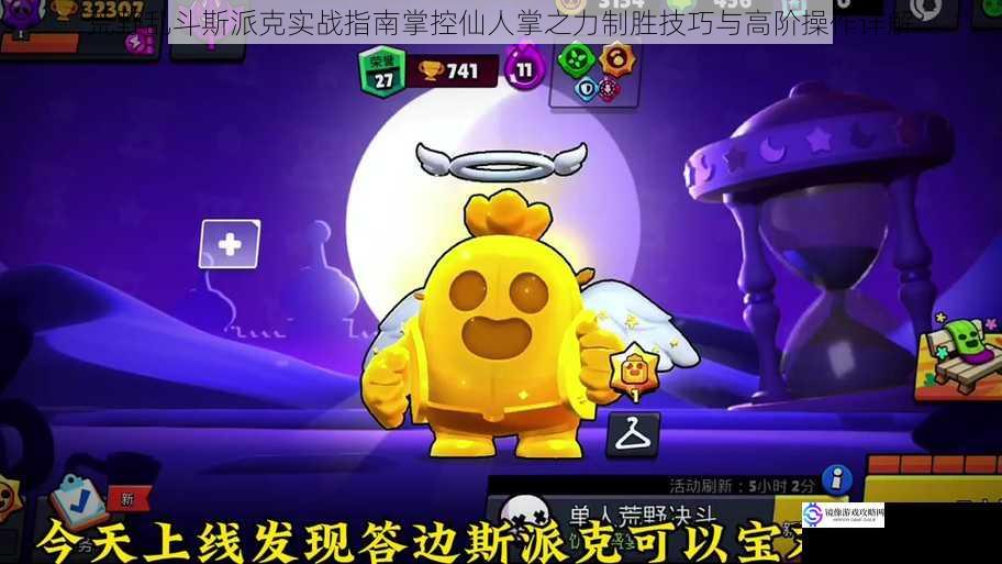 荒野乱斗斯派克实战指南掌控仙人掌之力制胜技巧与高阶操作详解