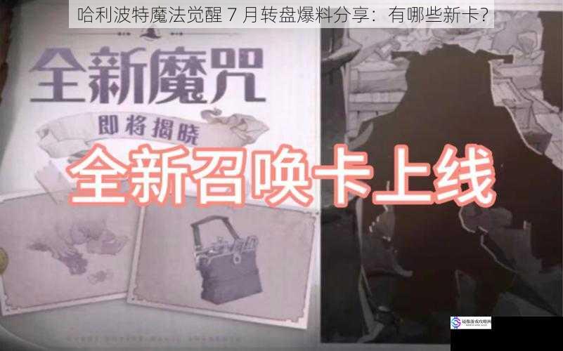 哈利波特魔法觉醒 7 月转盘爆料分享:有哪些新卡?