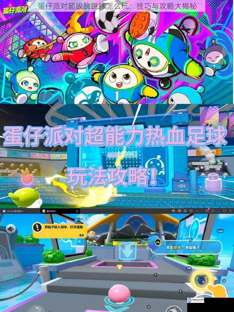 蛋仔派对超级跳跳球怎么玩:技巧与攻略大揭秘