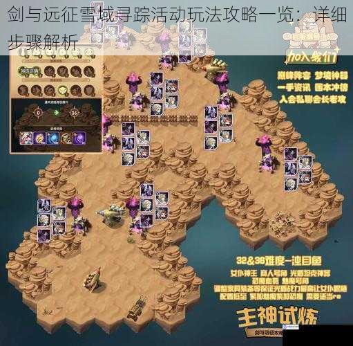 剑与远征雪域寻踪活动玩法攻略一览:详细步骤解析