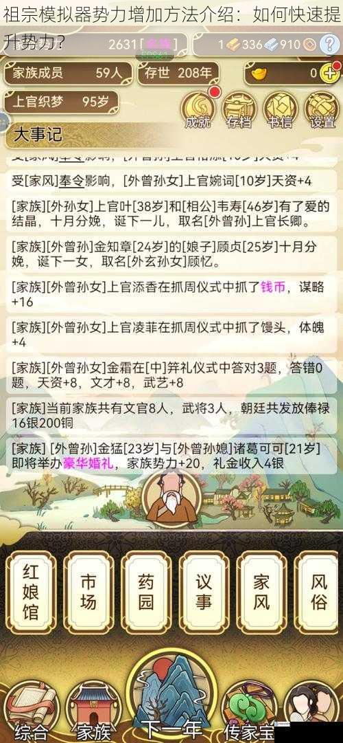 祖宗模拟器势力增加方法介绍:如何快速提升势力?