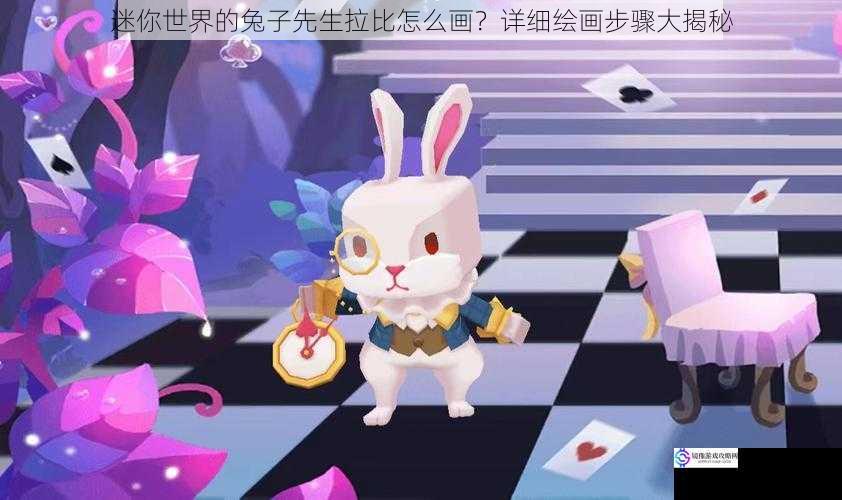 迷你世界的兔子先生拉比怎么画?详细绘画步骤大揭秘