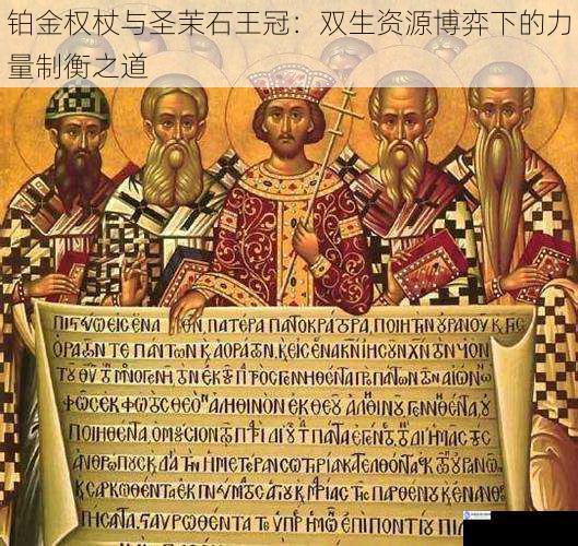 铂金权杖与圣茉石王冠:双生资源博弈下的力量制衡之道