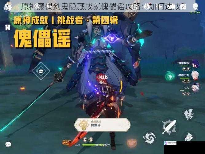 原神魔偶剑鬼隐藏成就傀儡谣攻略:如何达成?