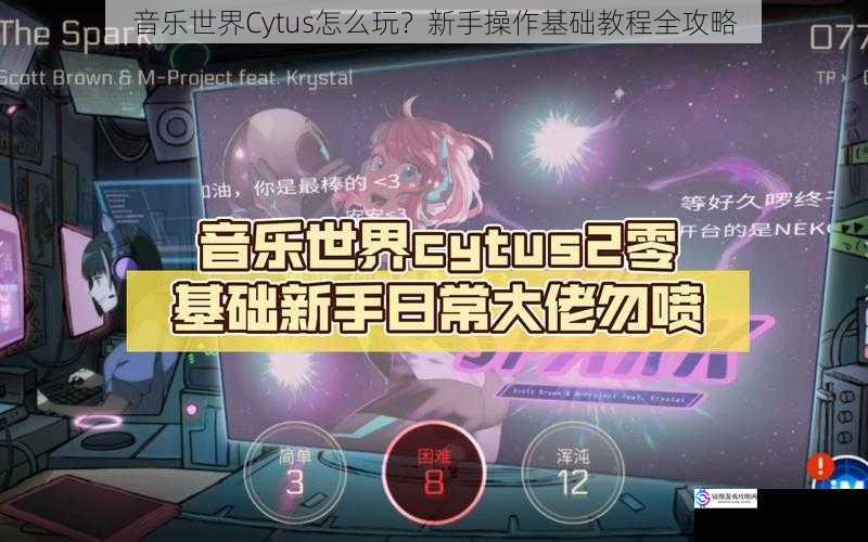 音乐世界Cytus怎么玩?新手操作基础教程全攻略