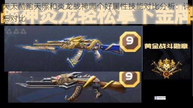 天天酷跑天照和炎龙战神哪个好属性技能对比分析:详细对比