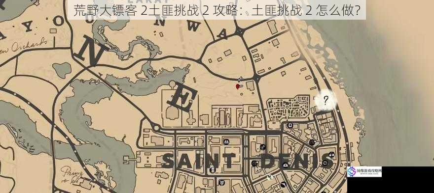 荒野大镖客 2土匪挑战 2 攻略:土匪挑战 2 怎么做?