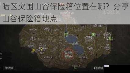 暗区突围山谷保险箱位置在哪?分享山谷保险箱地点