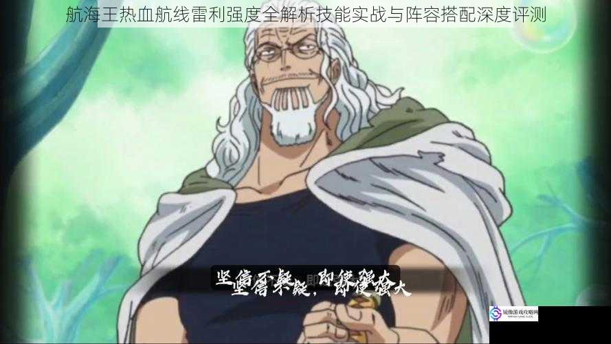 航海王热血航线雷利强度全解析技能实战与阵容搭配深度评测