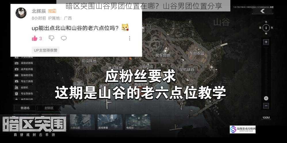 暗区突围山谷男团位置在哪?山谷男团位置分享