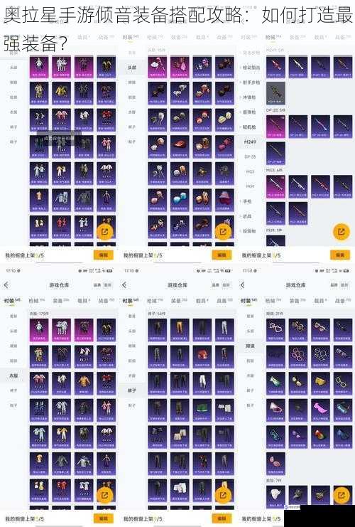 奥拉星手游倾音装备搭配攻略:如何打造最强装备?