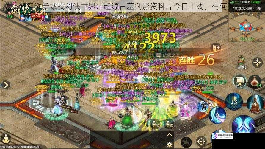 新门派新城战剑侠世界:起源古墓剑影资料片今日上线,有何亮点?