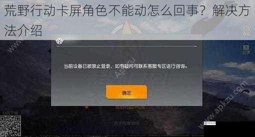 荒野行动卡屏角色不能动怎么回事?解决方法介绍