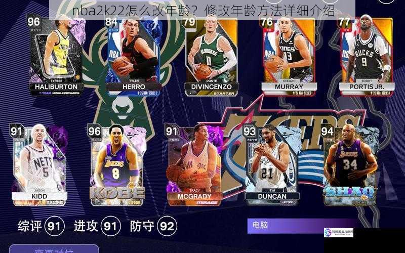 nba2k22怎么改年龄?修改年龄方法详细介绍