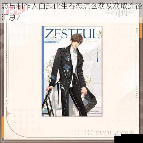 恋与制作人白起此生眷恋怎么获及获取途径汇总?