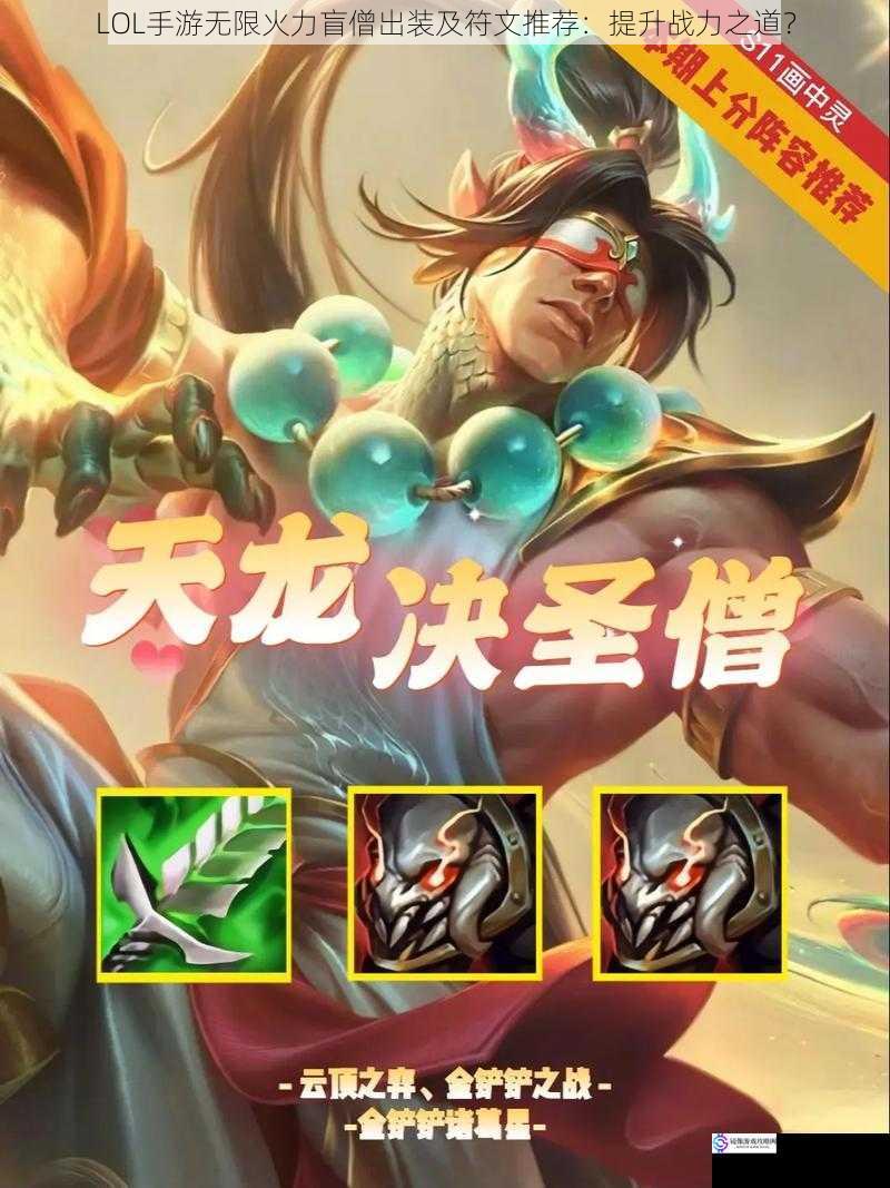 LOL手游无限火力盲僧出装及符文推荐:提升战力之道?