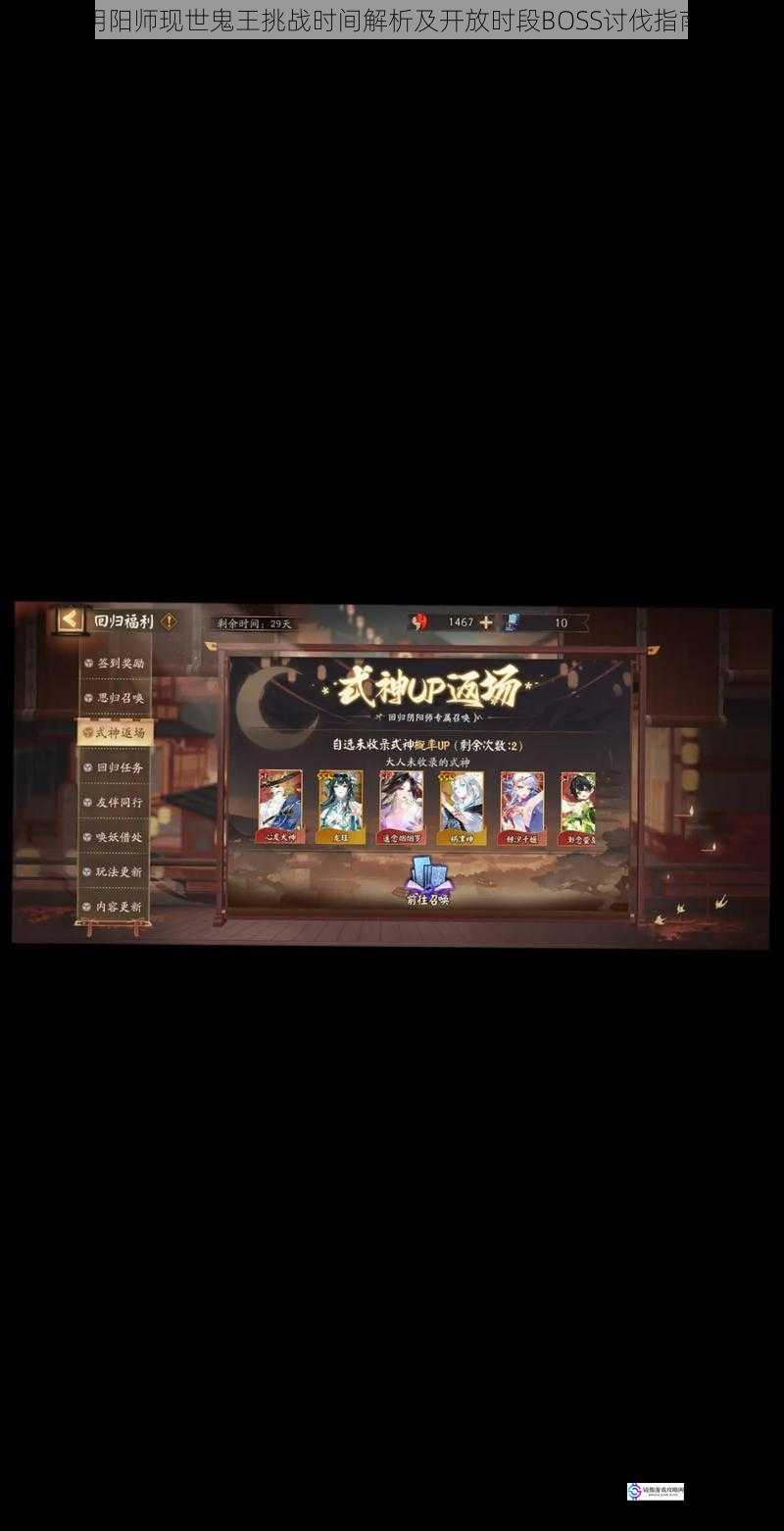 阴阳师现世鬼王挑战时间解析及开放时段BOSS讨伐指南