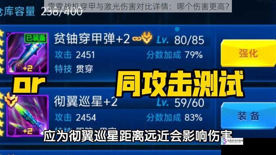雷霆战机穿甲与激光伤害对比详情:哪个伤害更高?