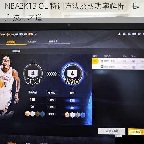 NBA2K13 OL 特训方法及成功率解析:提升技巧之道