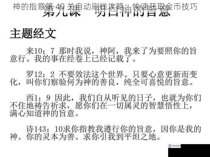 神的指意第 49 关自动刷钱攻略:快速获取金币技巧