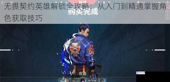 无畏契约英雄解锁全攻略:从入门到精通掌握角色获取技巧