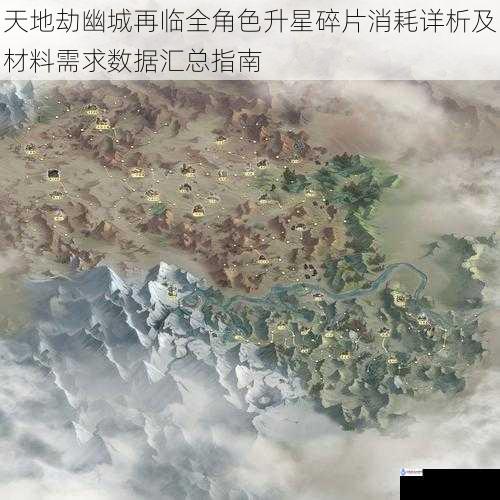 天地劫幽城再临全角色升星碎片消耗详析及材料需求数据汇总指南