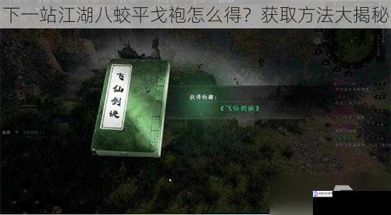 下一站江湖八蛟平戈袍怎么得?获取方法大揭秘
