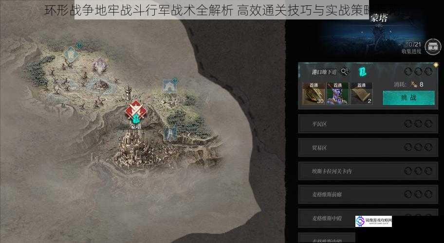 环形战争地牢战斗行军战术全解析 高效通关技巧与实战策略指南