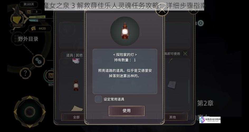 魔女之泉 3 解救薛佳乐人灵魂任务攻略:详细步骤指南