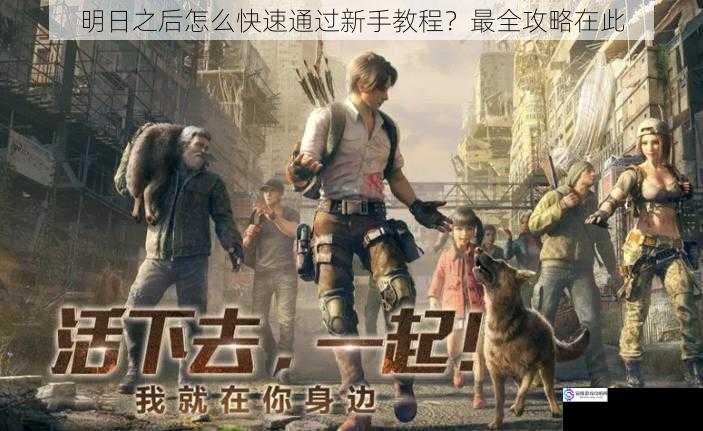 明日之后怎么快速通过新手教程?最全攻略在此