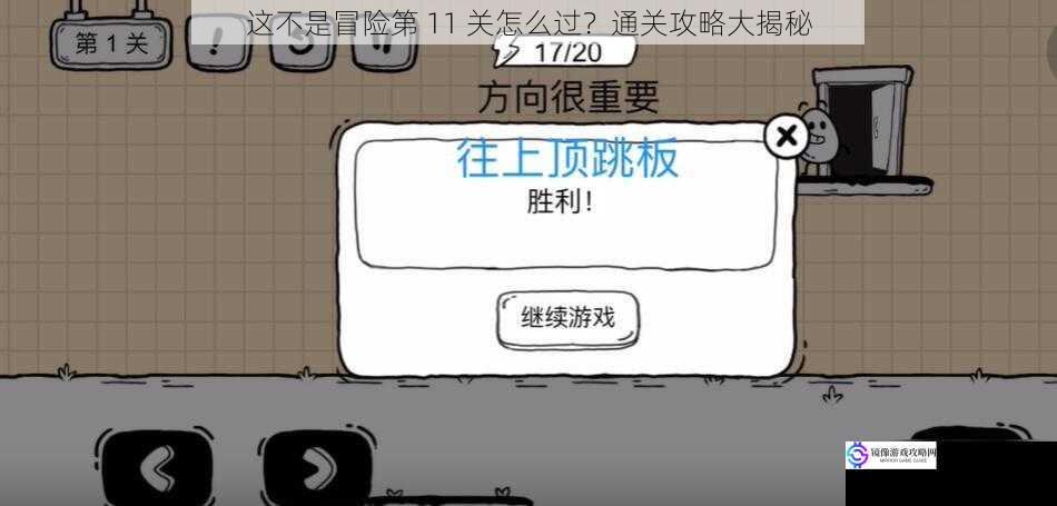 这不是冒险第 11 关怎么过?通关攻略大揭秘