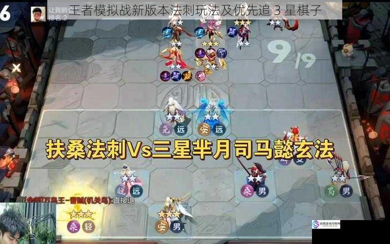 王者模拟战新版本法刺玩法及优先追 3 星棋子