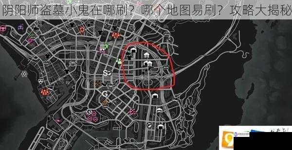 阴阳师盗墓小鬼在哪刷?哪个地图易刷?攻略大揭秘