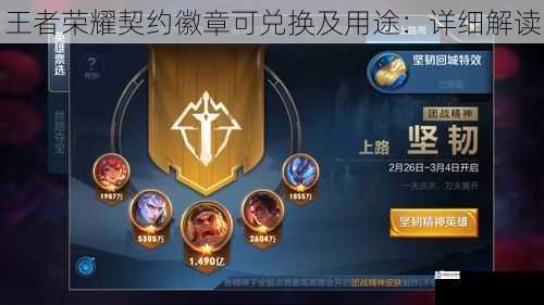 王者荣耀契约徽章可兑换及用途:详细解读