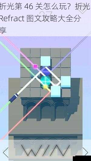 折光第 46 关怎么玩?折光 Refract 图文攻略大全分享