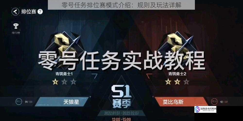 零号任务排位赛模式介绍:规则及玩法详解