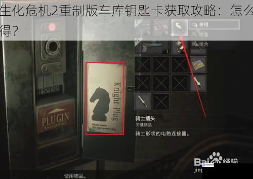 生化危机2重制版车库钥匙卡获取攻略:怎么得?