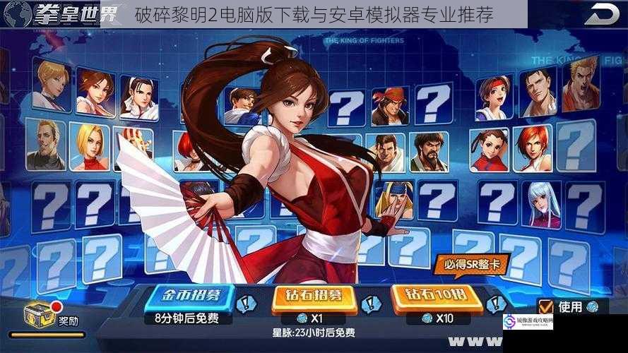 破碎黎明2电脑版下载与安卓模拟器专业推荐